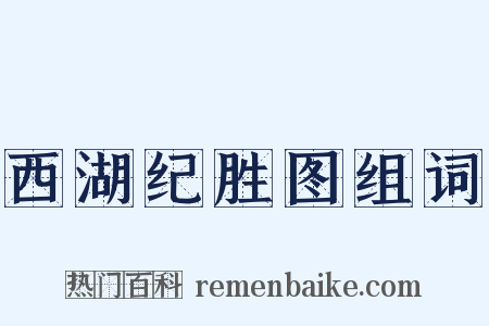 西湖纪胜图组词是什么意思的图片